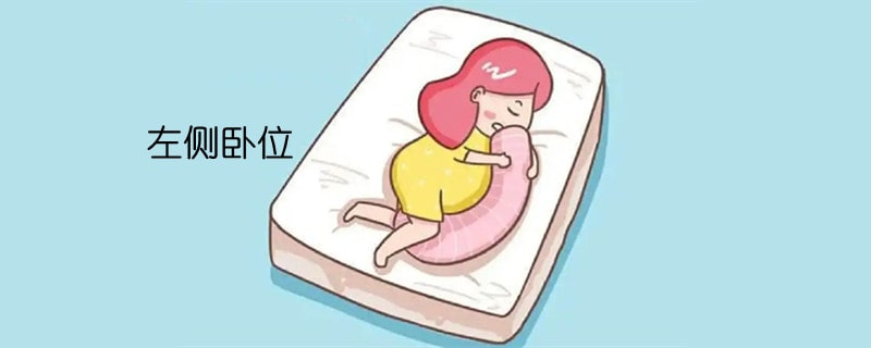 孕妇不同阶段的正确睡姿，你做对了吗？