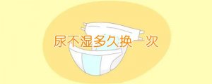 尿不湿多久换一次