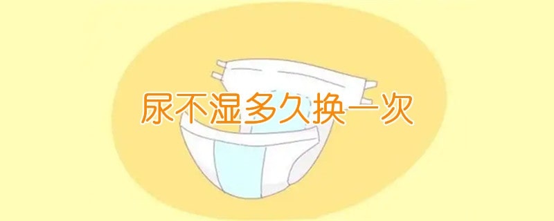 尿不湿多久换一次