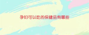 孕妇可以吃的保健品有哪些