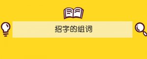 招字的组词