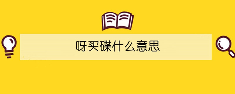 呀买碟什么意思