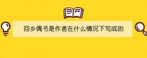 回乡偶书是作者在什么情况下写成的