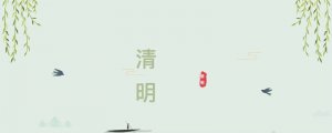清明节的来历和风俗