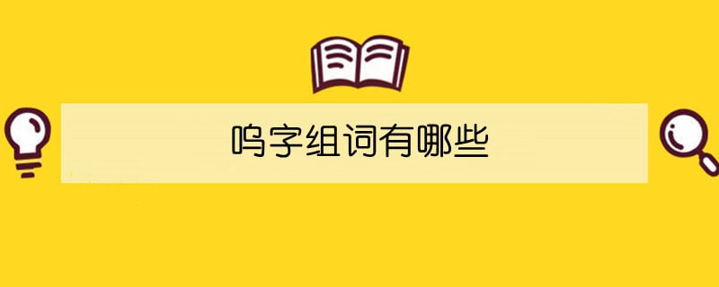 呜字组词有哪些