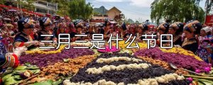 三月三是什么节日