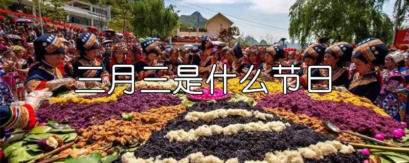 三月三是什么节日