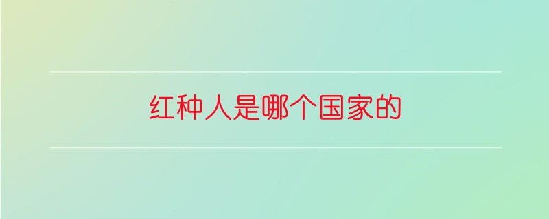 红种人是哪个国家的