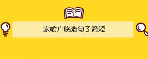 家喻户晓造句子简短