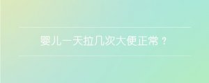 婴儿一天拉几次大便正常？