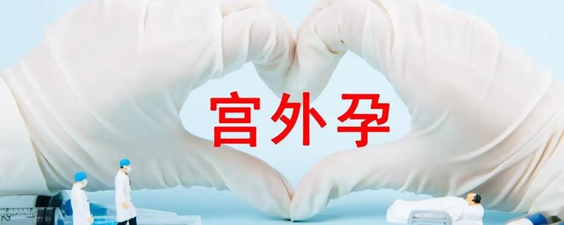 如何发现宫外孕 6大症状可早期识别