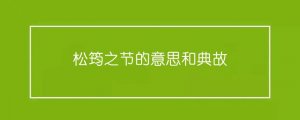 松筠之节的意思和典故