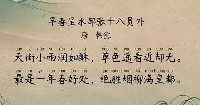 韩愈早春呈水部张十八员外二首赏析