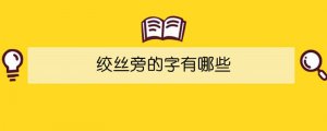 绞丝旁的字有哪些