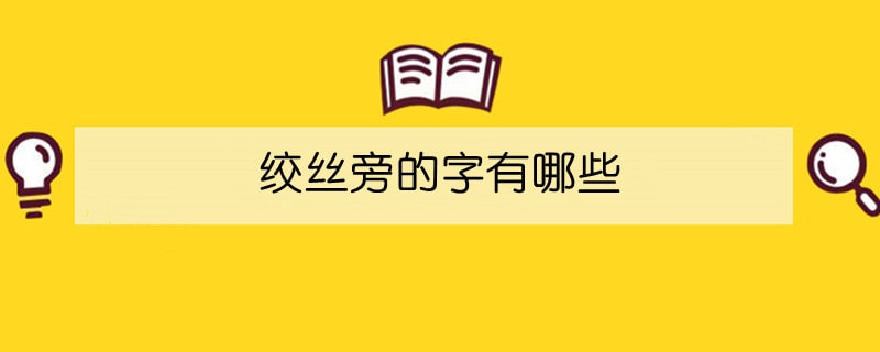 绞丝旁的字有哪些