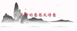 马诗的意思及诗意