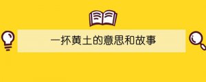 一抔黄土的意思和故事