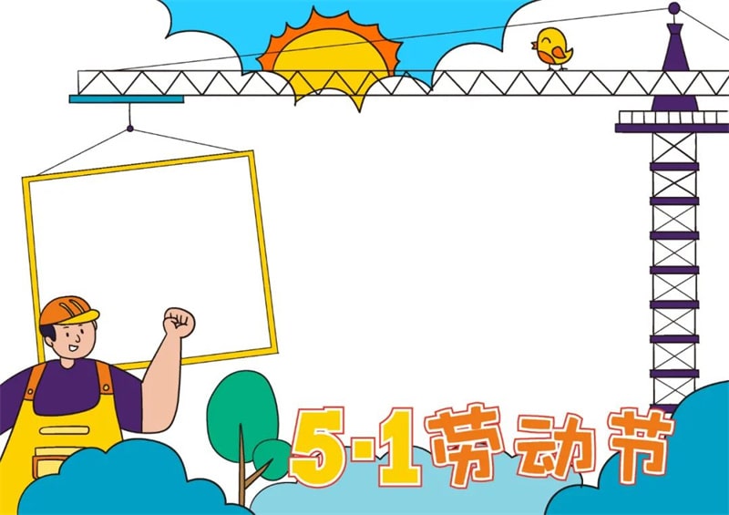 五一劳动节手抄报图片