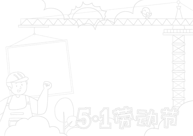 五一劳动节手抄报图片