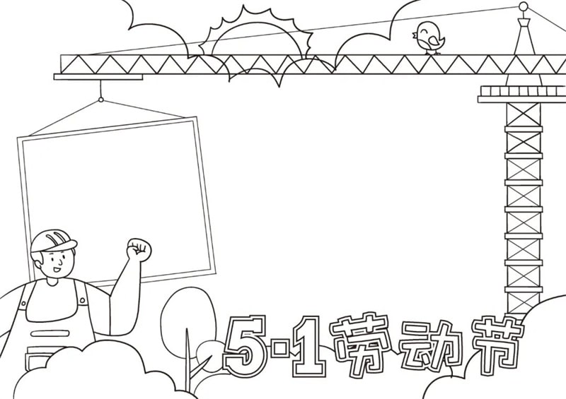 五一劳动节手抄报图片