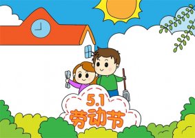 五一劳动节手抄报图片两款