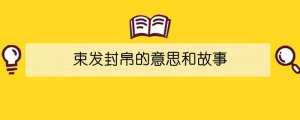 束发封帛的意思和故事