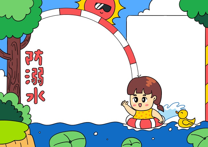 防溺水手抄报图片简单好画
