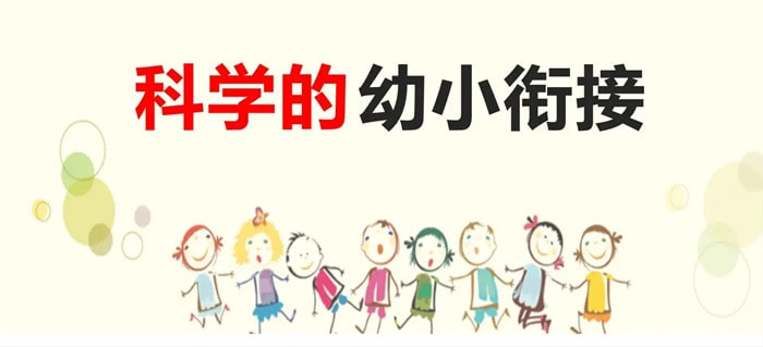 幼小衔接，需要关注的九大问题