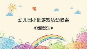 幼儿园小班游戏活动教案《圈圈乐》