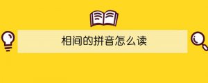 相间的拼音怎么读