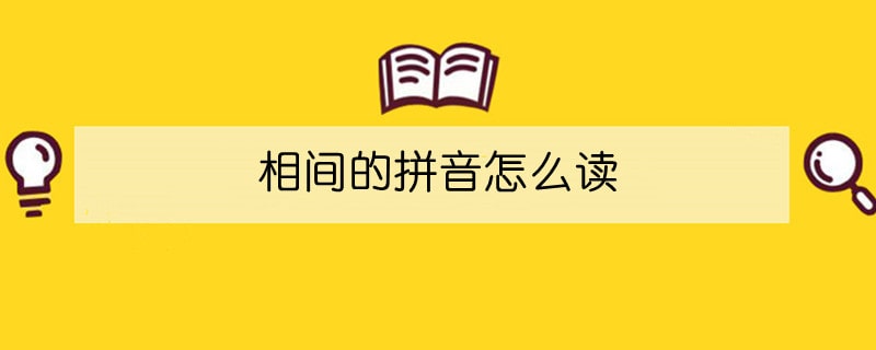 相间的拼音怎么读