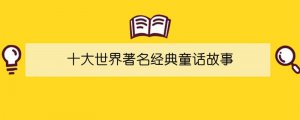 十大世界著名经典童话故事