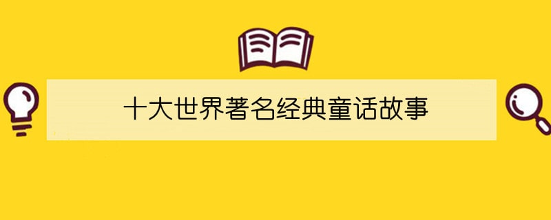 十大世界著名经典童话故事