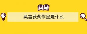 莫言获奖作品是什么