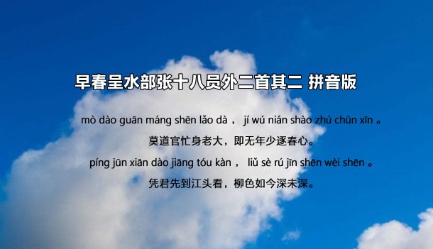 韩愈早春呈水部张十八员外古诗其二带拼音版