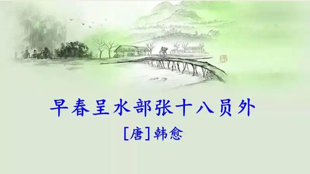 韩愈早春呈水部张十八员外古诗其二带拼音版