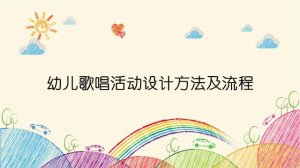 幼儿歌唱活动设计方法及流程（附教学案例）