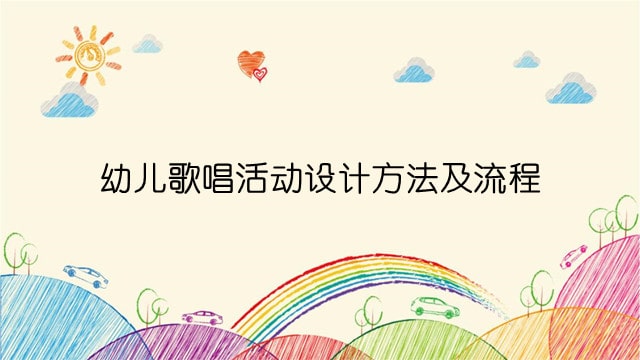 幼儿歌唱活动设计方法及流程（附教学案例）
