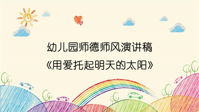 幼儿园师德师风演讲稿《用爱托起明天的太阳》