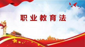 中华人民共和国职业教育法