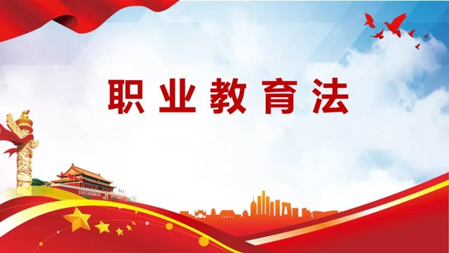 中华人民共和国职业教育法