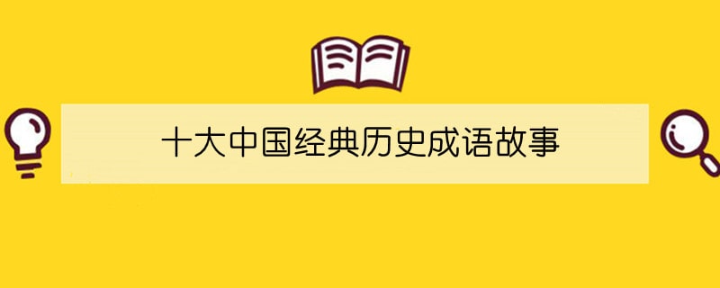 十大中国经典历史成语故事