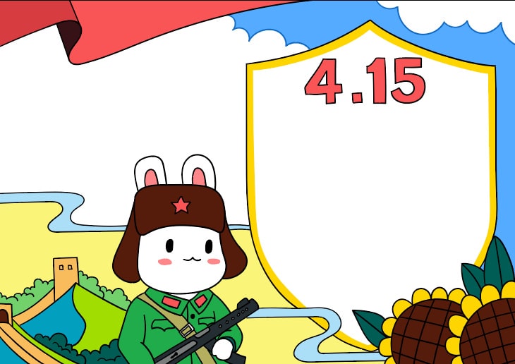 4月15日国家安全教育日手抄报简单又漂亮