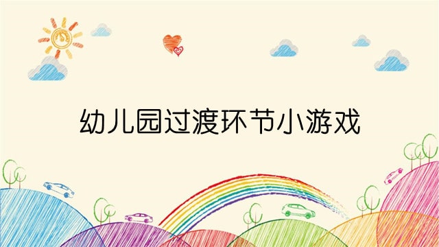 幼儿园最受欢迎的过渡环节小游戏