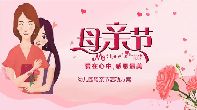 幼儿园大班母亲节活动方案