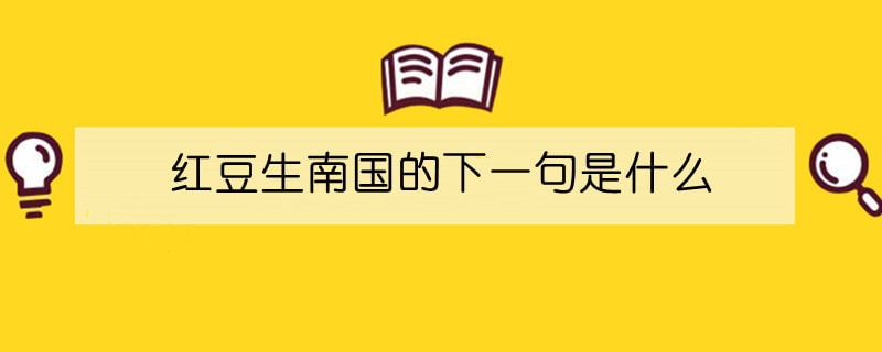 红豆生南国的下一句是什么