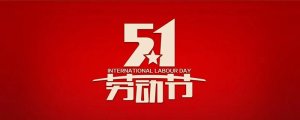 五一劳动节的由来