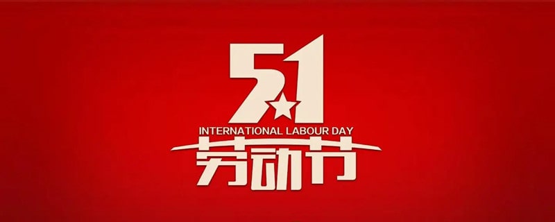 五一劳动节的由来