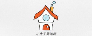小房子简笔画教程图片