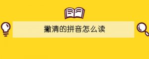 撇清的拼音怎么读